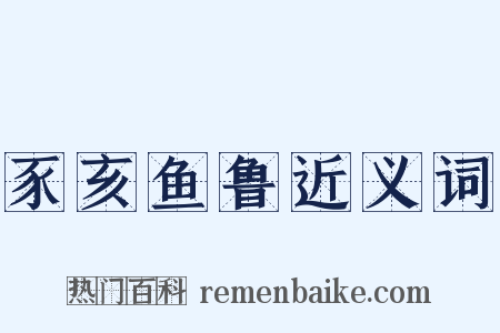 豕亥鱼鲁近义词是什么意思的图片